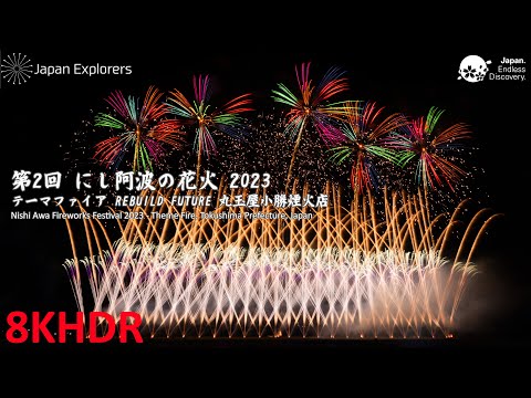 にし阿波の花火2023 テーマファイア 丸玉屋小勝煙火店 8KHDR
