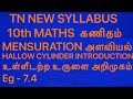 TN 10th MATHS HALLOW CYLINDER INTRODUCTION Eg 7.4 MENSURATION அளவியல் NEW SYLLABUS SAMACHEER TAMIL20