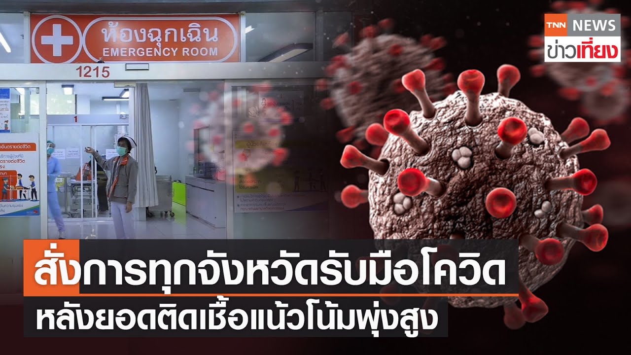 สมัคร งาน อายุ 16 ขึ้น ไป  2022  ต่างจว.คลัสเตอร์พุ่ง สธ.สั่งการโรงพยาบาลเตรียมพร้อมดูแลผู้ป่วยโควิดทุกระบบ | TNNข่าวเที่ยง | 22-2-65