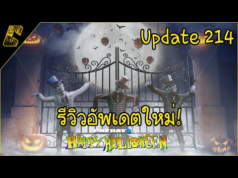 PAYDAY 2 | รีวิวอัพเดตใหม่! Update 214 | Happy Halloween (สุขสันต์วันฮาโลวีน) 🎃👻