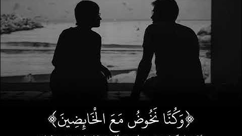 القرآن الڪریم .. القارئ .. إدریس أبڪر .. مَا سَلَكَكُمْ فِى سَقَرَ🖤