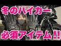 知らないと損！マジで最強のKEMIMOTO電熱グローブ！【 モトブログ 】