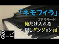「ネモフィラ(コアラモード)」弾いてみた(俺だけは入れる隠しダンジョンEd)