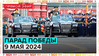 ПАРАД ПОБЕДЫ 2024 В МОСКВЕ В честь 79-летия Великой Победы - 9 МАЯ - Прямая трансляция - Москва 24