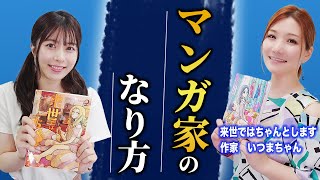 大人気マンガ「来世ではちゃんとします」いつまちゃん先生の経験からみる漫画家になり方！