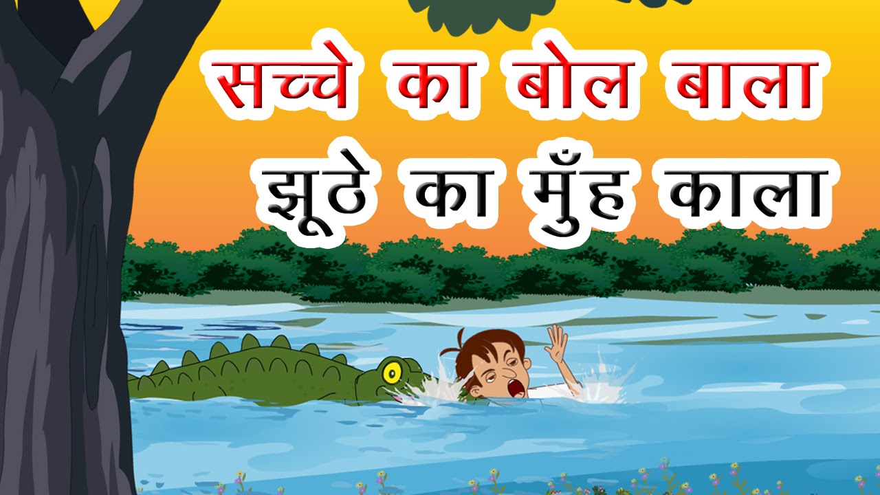 Sache Ka Bol Bala - Hindi Stories With Moral | Story For Children In Hindi | Kids Story in Hindi