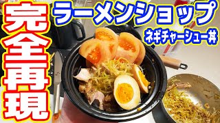 【100kgデブの日常】ラーメンショップのネギチャーシュー丼を完全再現する!