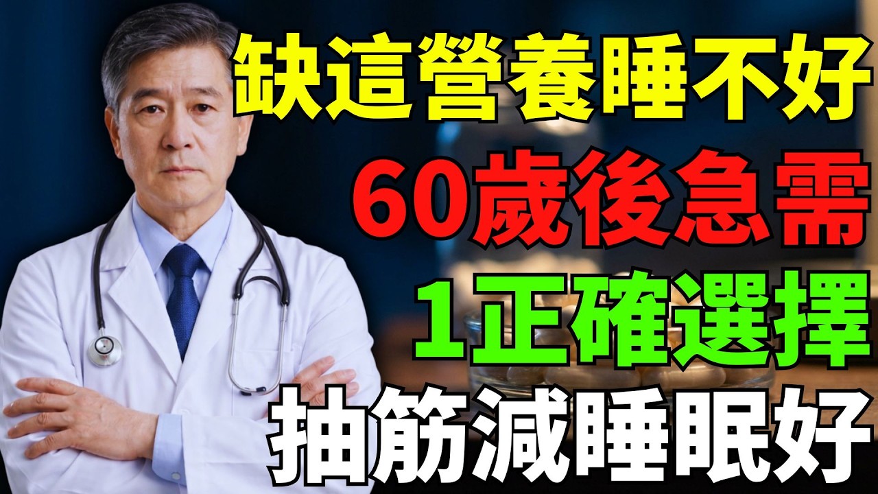 60歲後半夜抽筋、睡不好?醫師提醒:甘胺酸鎂可多留意 縮圖