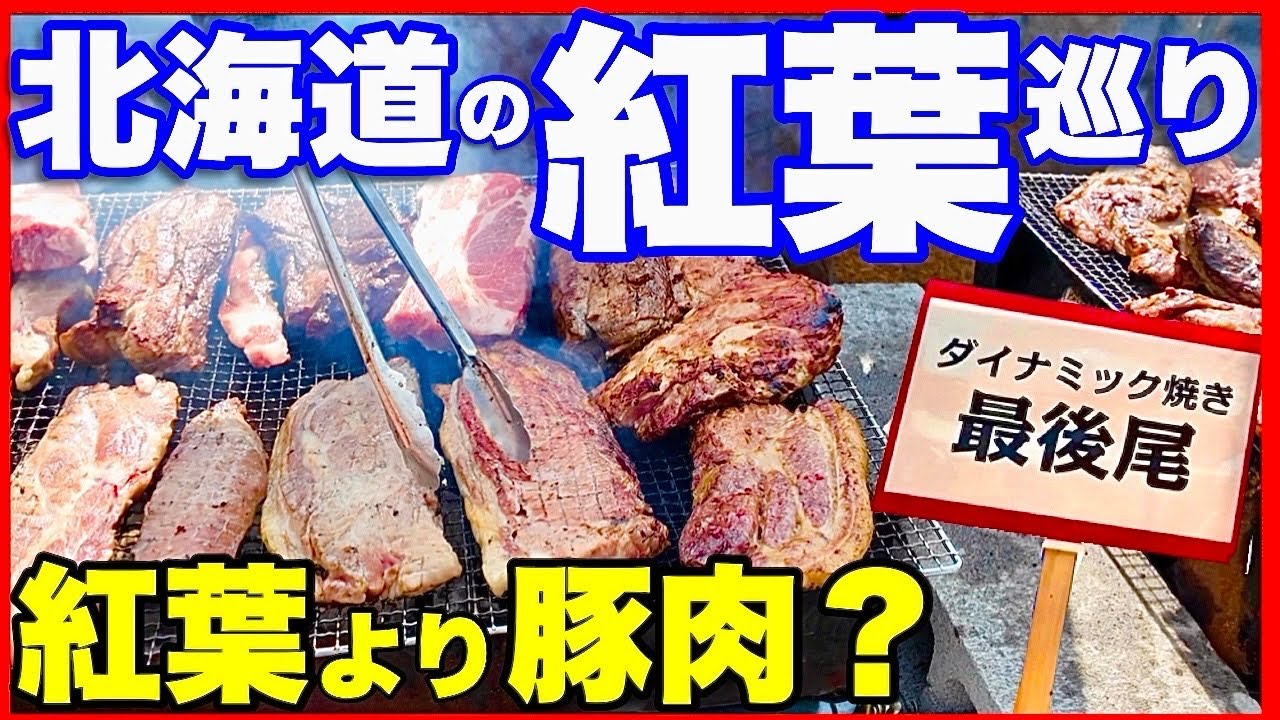 【北海道　紅葉の巡り方】札幌国際のダイナミック焼き「秋祭り～紅葉ゴンドラと秋の味覚祭」→札幌湖→定山渓→中山峠→ニセコで釜めし