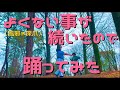 よくない事が続いたので踊ってみた〜少しでもよくなる事を願って〜