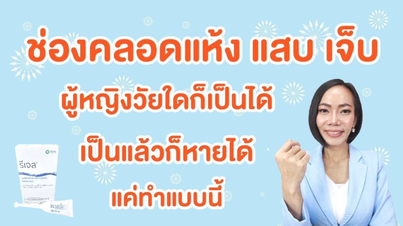 ช่องคลอดแห้ง แสบ เจ็บ ผู้หญิงวัยใดก็เป็นได้ เป็นแล้วก็หายได้ แค่ทำแบบนี้