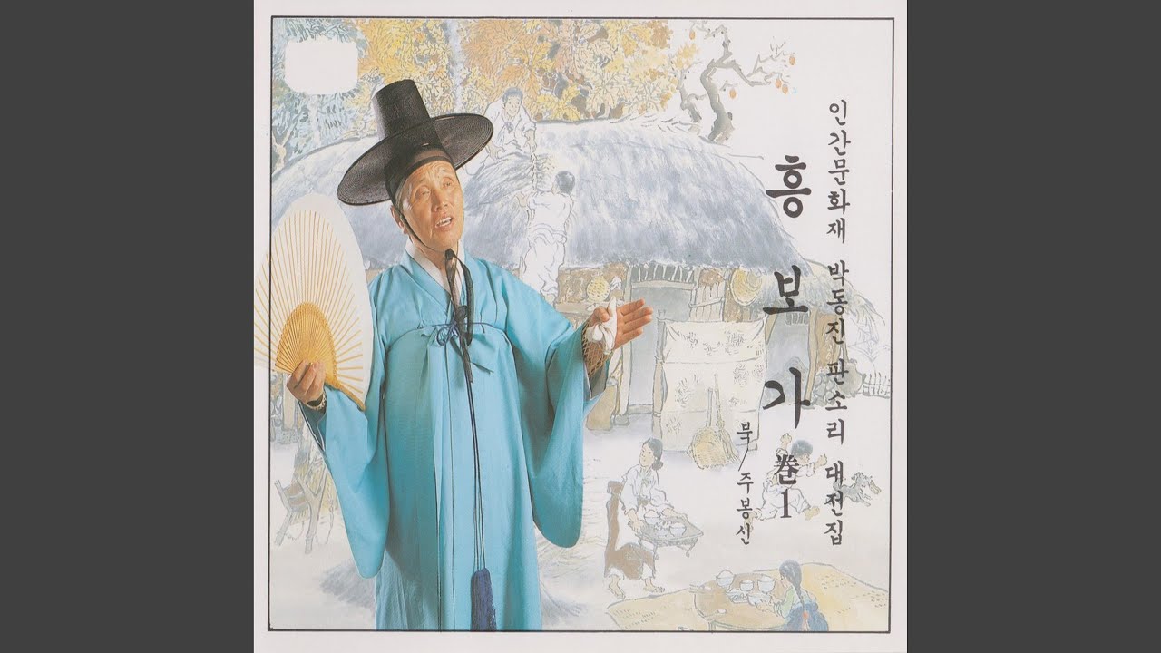 흥보 형에게 매맞는 대목