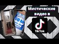 Мистические видео из Тик Тока - Соль, мыло и диванный полтергейст (Искупление Тик Тока - 1)