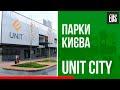 Парки Києва. Unit City