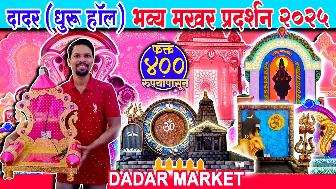दादर मध्ये ४०० रु.पासून इकोफ्रेंडली मखर💥Ganpati Decoration 2025💥Ganpati Makhar 2025 #dadarmarket
