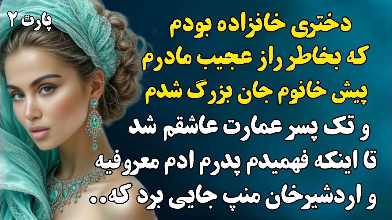 داستانی واقعی که با شنیدنش قلبت به درد میاد🥺💔#داستان_فارسی 