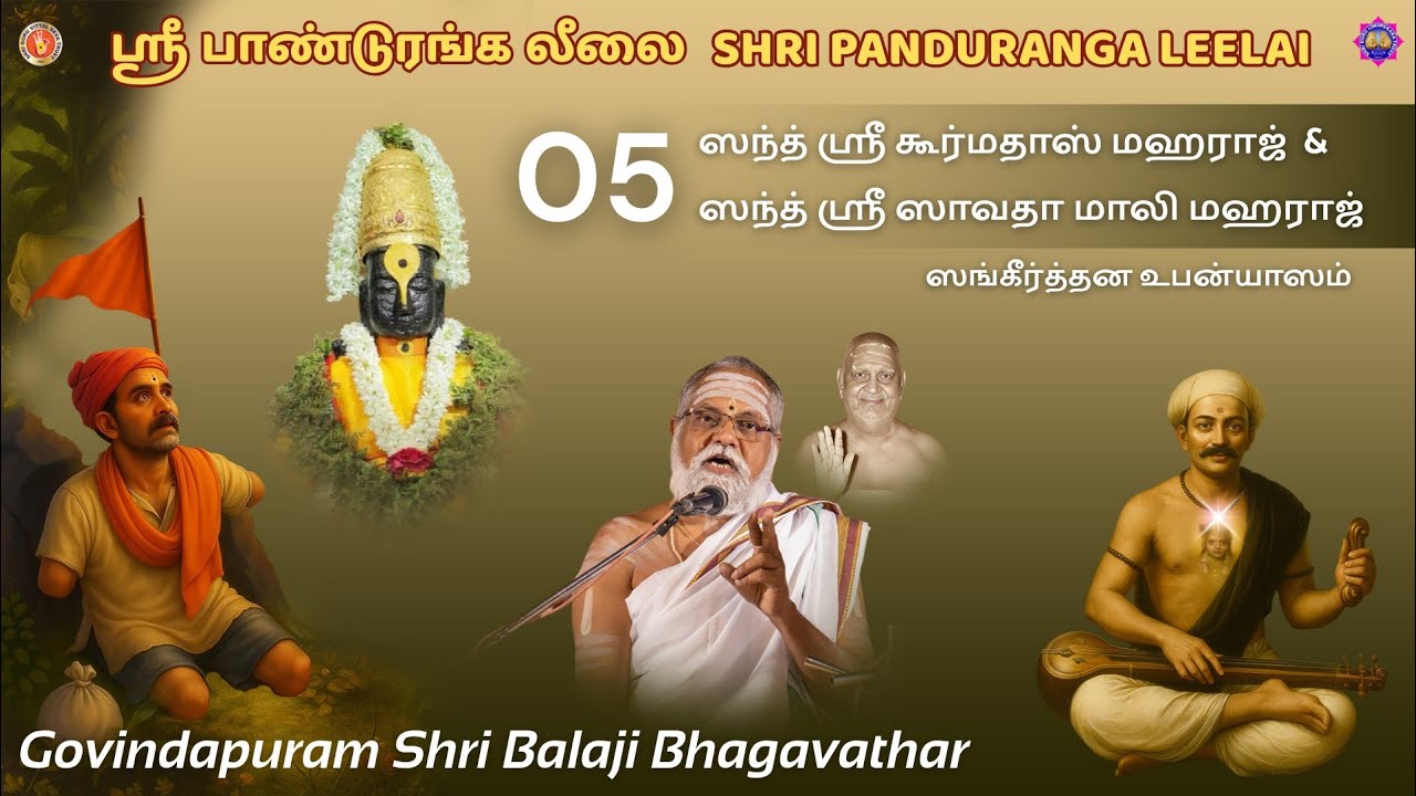05 Santh Kurmadas Maharaj & Santh Savanthamali Maharaj Upanyasam by Govindapuram Balaji Bhagavathar