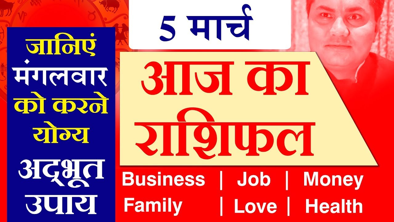 05 March 2019, AAJ KA RASHIFAL ।Today horoscope |Daily/Dainik bhavishya in Hindi Suresh Shrimali