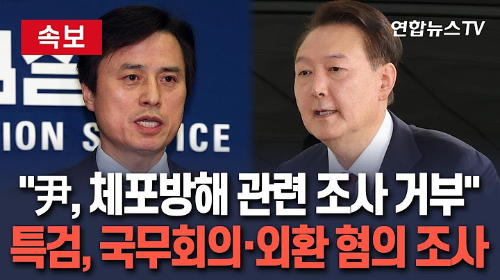 [🔴속보] 특검 "尹, 체포방해 조사 거부"…야간 대치 이어가나｜국무회의 의결·외환죄 관련 조사…"오늘 조사 마치기 어려워 추가 소환" / 연합뉴스TV(YonhapnewsTV)