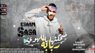 مهرجان ضحكتها ياللهوي ربابة  طب سقفة معانا يا خوانا عصام صاصا توزيع كيمو الديب مهرجانات      سمعها