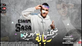 مهرجان ضحكتها ياللهوي ربابة _طب سقفة معانا يا خوانا_عصام صاصا توزيع كيمو الديب مهرجانات 2021