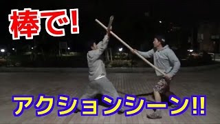【棒術！】本格アクションシーン！！
