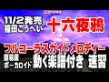 福田こうへい 十六夜鴉0 ガイドメロディー簡易版(動く楽譜付き)