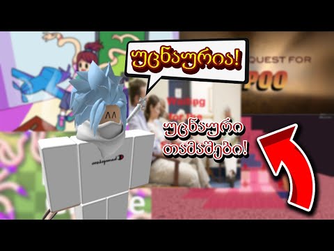 ყველაზე უცნაური რობლოქსის თამაშები!