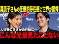 【大谷翔平】大谷夫妻に日米絶賛！「大谷の妻はやっぱり普通じゃなかった」真美子さんの日本人らしい奥ゆかしさに称賛の嵐【海外の反応/MLB /野球】