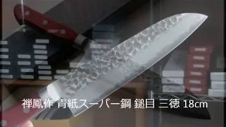禅鳳作　青紙スーパー鋼　鎚目 三徳包丁