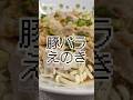 簡単なのにうますぎる。豚バラえのきのレンジ蒸し🥢 #簡単レシピ #ズボラ飯
