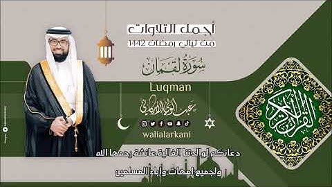 سورة لقمان في ليالي رمضان وقف لوالدتنا الغالية عائشة