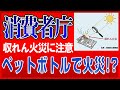 【消費者庁】鏡やガラス玉・ペットボトルで太陽光が反射して1点に集まって火災!?