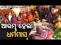 ଆରମ୍ଭ ହେଲା ଧର୍ମମାସ କାର୍ତ୍ତିକ