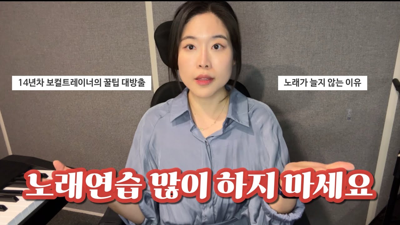 노래 많이 부른다고 실력 안늘어요 l 보컬 실력자들의 연습루틴공개