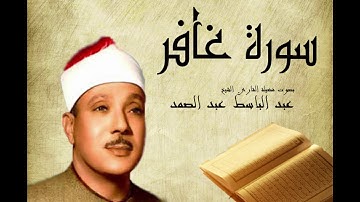 Abdelbasset Abdessamad Sourate Ghafir سورة غافر عبد الباسط عبد الصمد