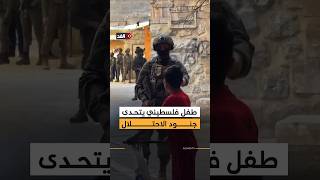 طفل فلسطيني يتحدى جنود الاحتلال