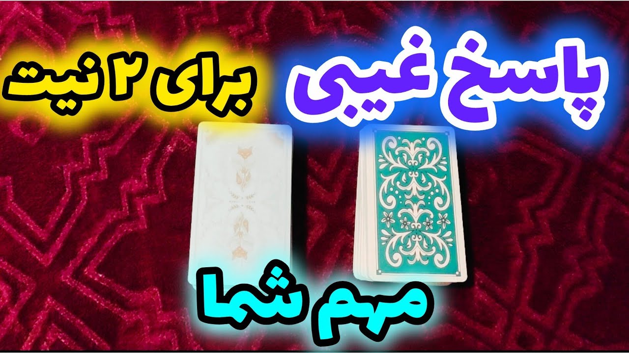 پاسخ غیبی برای ۲ نیت مهم شما