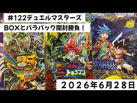 122 Duel Masters Opening! Chasing the Dream with Booster Boxes and