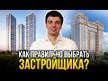 КАК ВЫБРАТЬ ЗАСТРОЙЩИКА В МОСКВЕ И НЕ ПОТЕРЯТЬ ДЕНЬГИ? Школа инвестора, Ч2