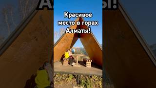 Красивое место в горах Алматы! A beautiful place in the mountains of Almaty. #природа #горы #travel