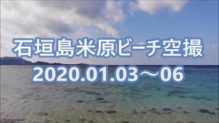 新春の石垣島米原ビーチをドローン空撮 01 03 06 Youtube 新春の石垣島米原ビーチをドローン空撮 01 03 06 Youtube