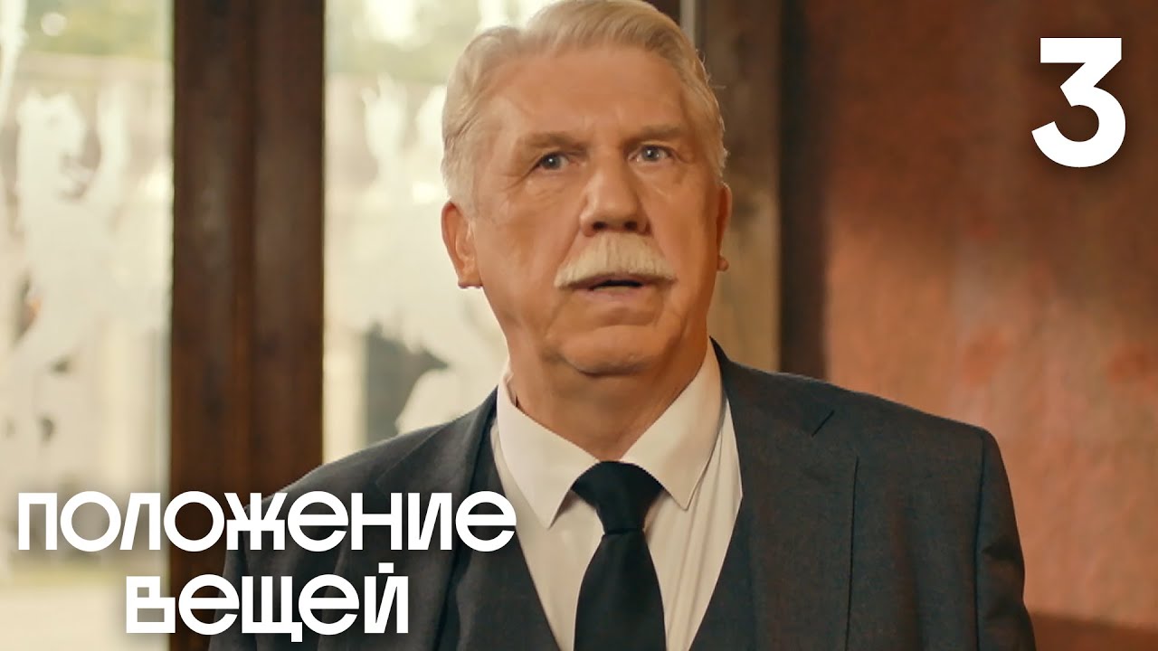 Положение вещей | Сезон 1 | Серия 3