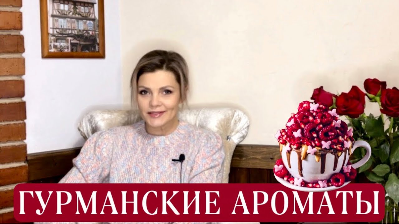 Гурманские ароматы / Топ 5