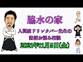 【脇水の家】11月5日 人間家ドリンクバー先生の配信お悩み相談