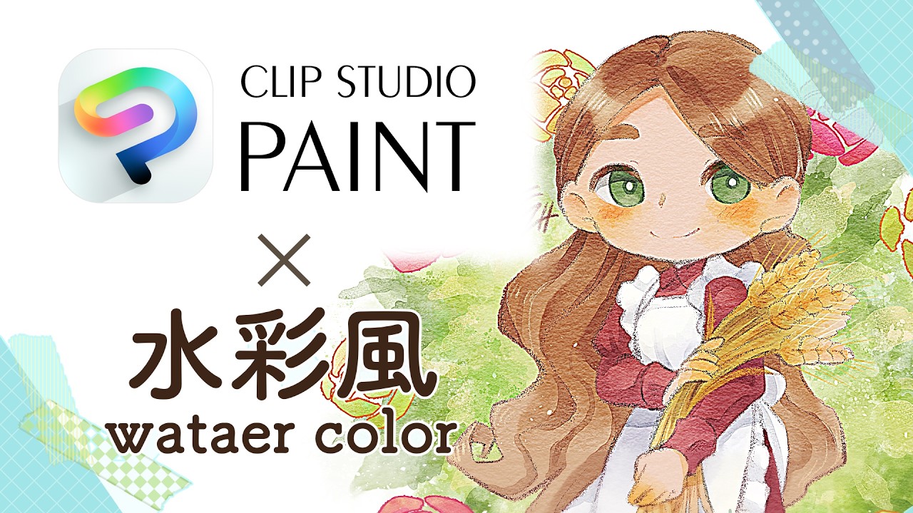CLIP STUDIO PAINT】水彩風イラストの基本【シンプルモード】 - YouTube