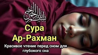 Сура Ар-Рахман — Красивое Повторение для Гармонии и Мира