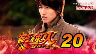 《籃球火 Hot Shot》EP20 [MULTI SUB]｜言承旭、羅志祥、吳尊、蔣怡、周采詩、胡宇威｜GTV DRAMA 八大劇樂部