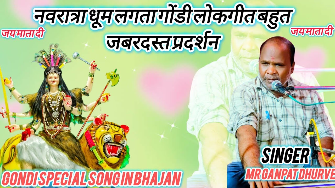 गोंडी धुन में जबरदस्त भजन नवरात्रि स्पेशल गाना 🙏 नवरात्रा धूम लगता 🙏🙏Gondi Song Special in Navratri 