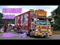 【前編】駿河船団チャリティ 2025☆彡デコトラ退場シーン～ミスターX・夜桜丸船団 ・他